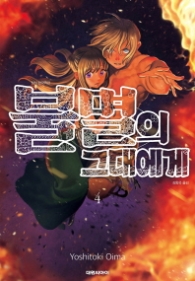 불멸의 그대에게 4권